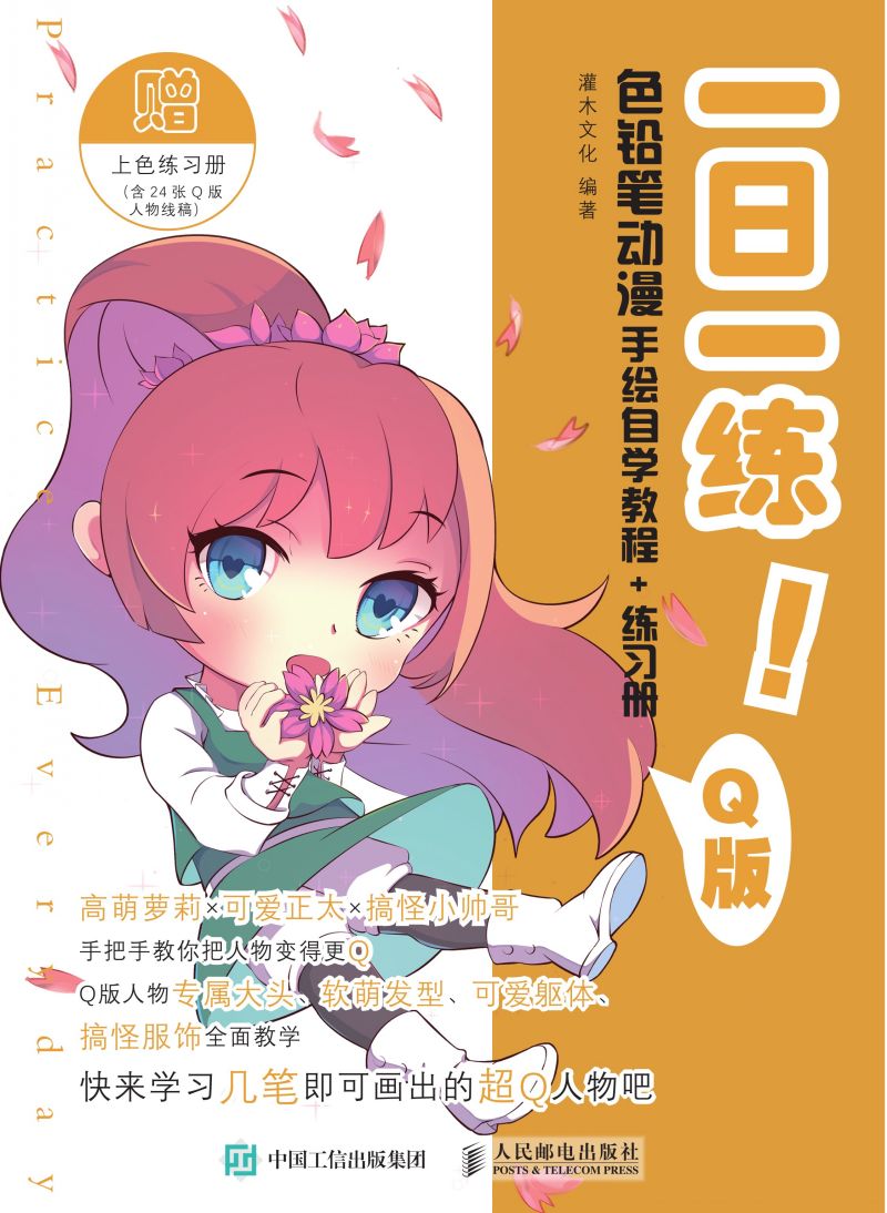 一日一练！色铅笔动漫手绘自学教程+练习册 Q版