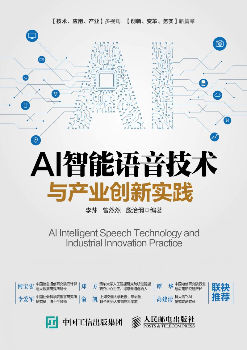AI智能语音技术与产业创新实践