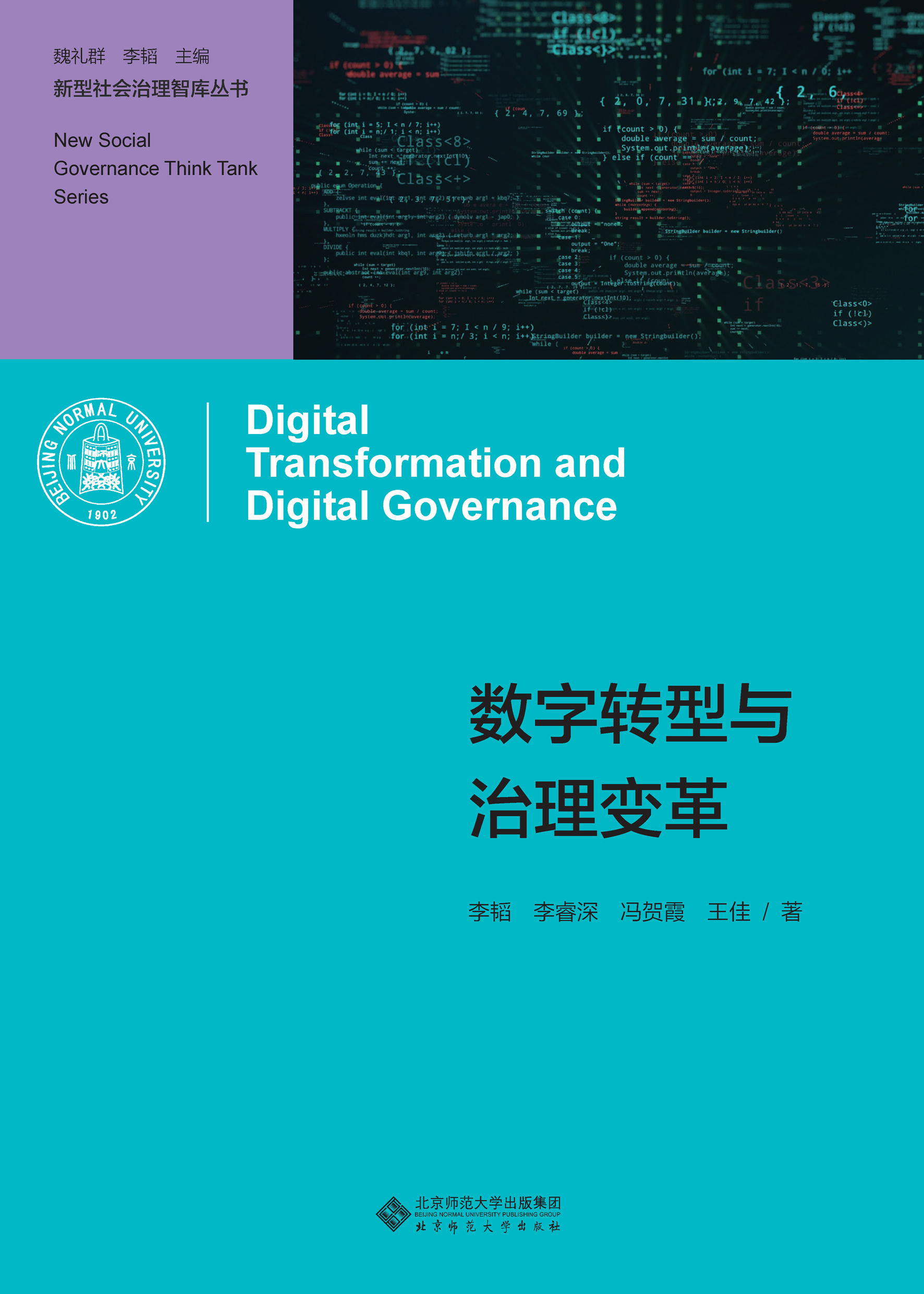 数字治理发展研究报告（2021）