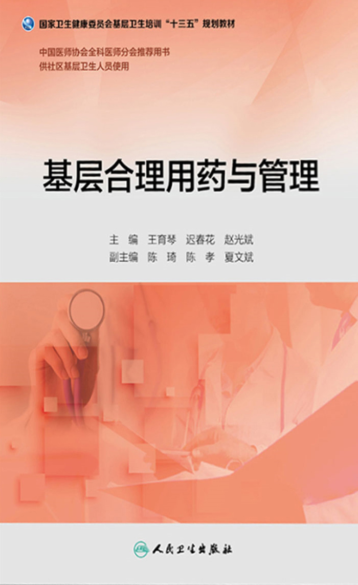 基层合理用药与管理（基层卫生培训“十三五”规划教材）
