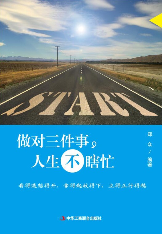 做对三件事，人生不瞎忙