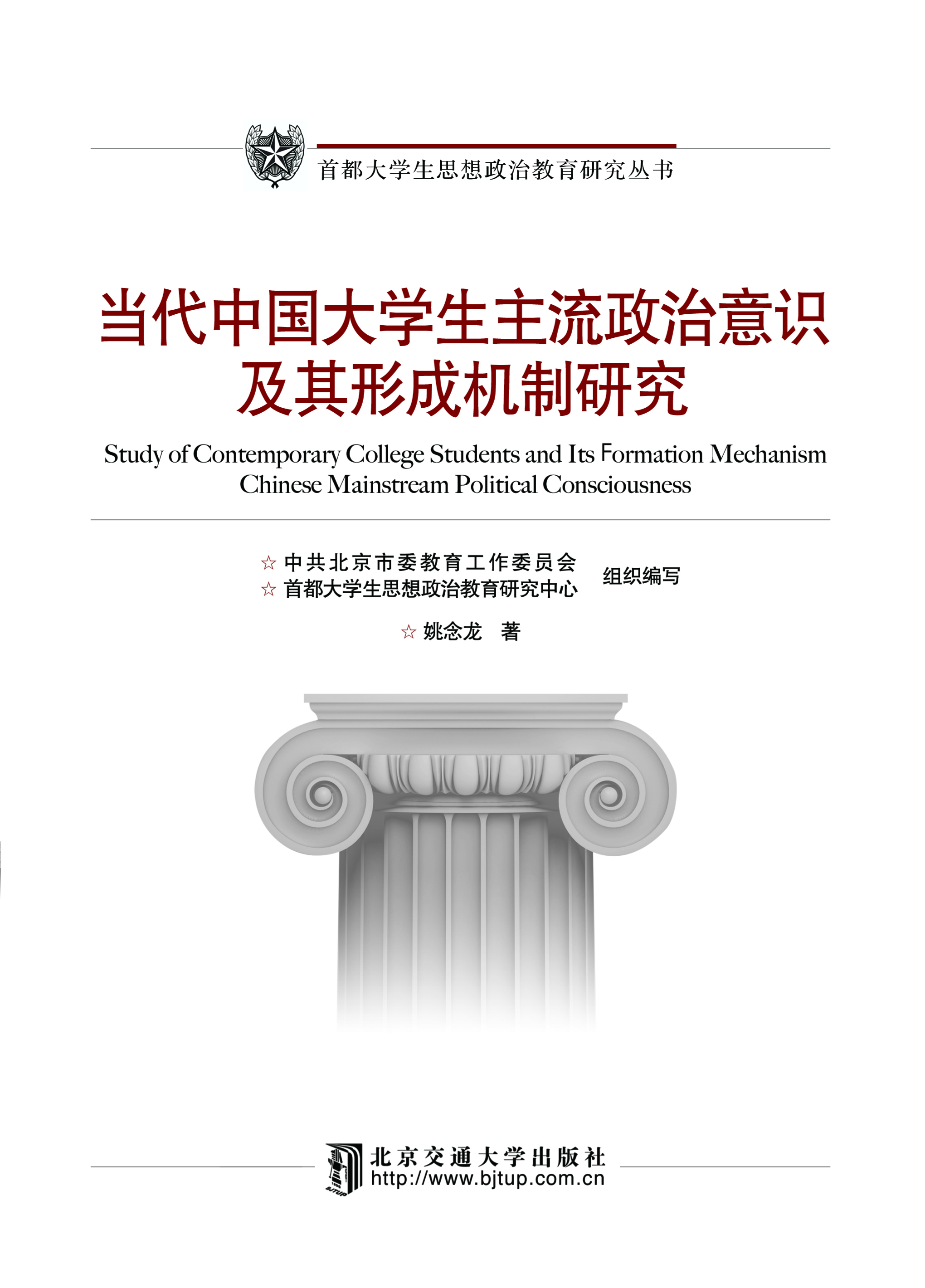 当代中国大学生主流政治意识及其形成机制研究