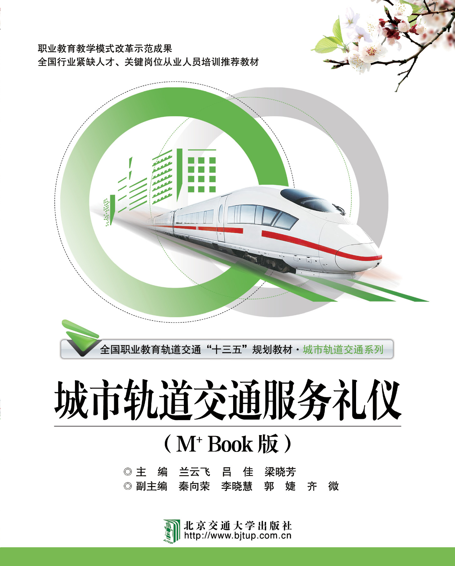 城市轨道交通服务礼仪（M+BOOK版）