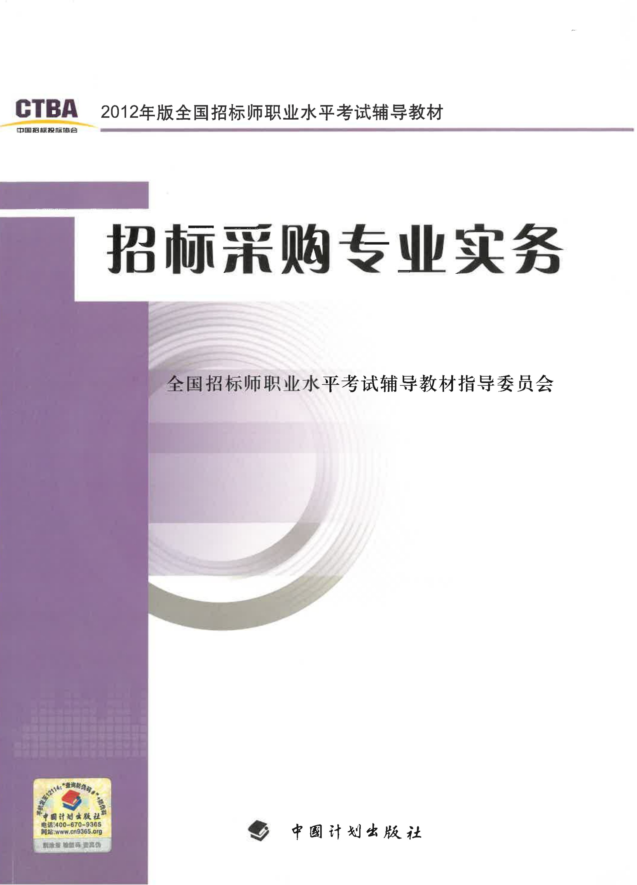 2012年版全国招标师职业水平考试辅导教材·招标采购专业实务