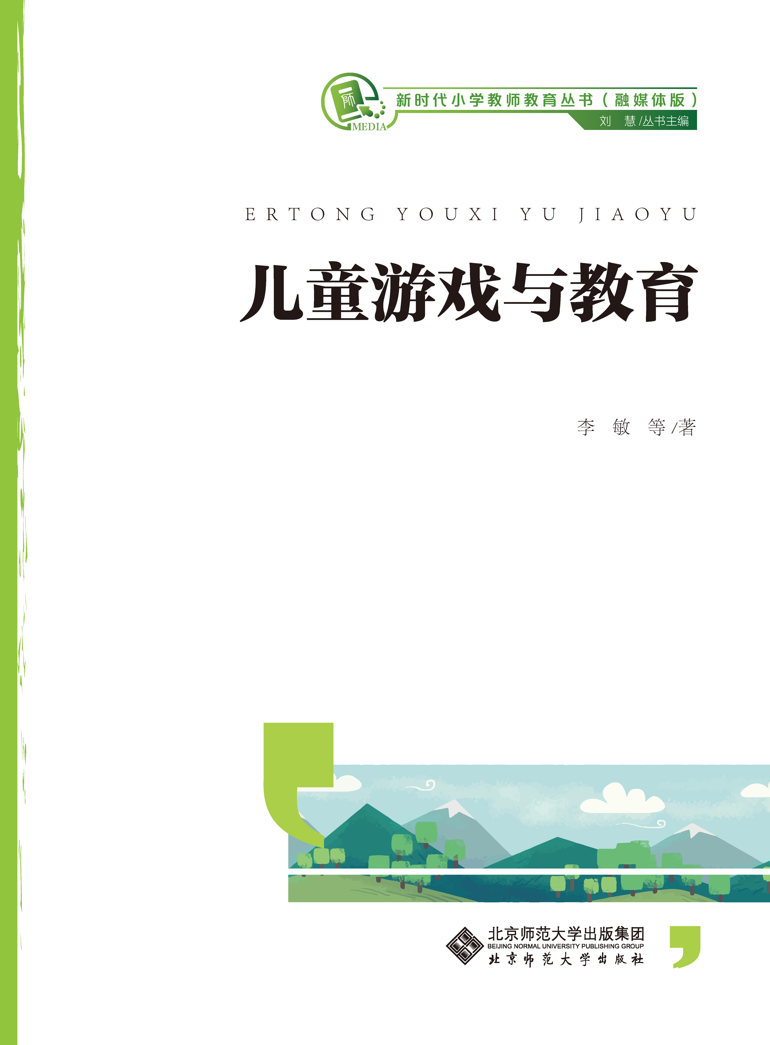 儿童游戏与教育