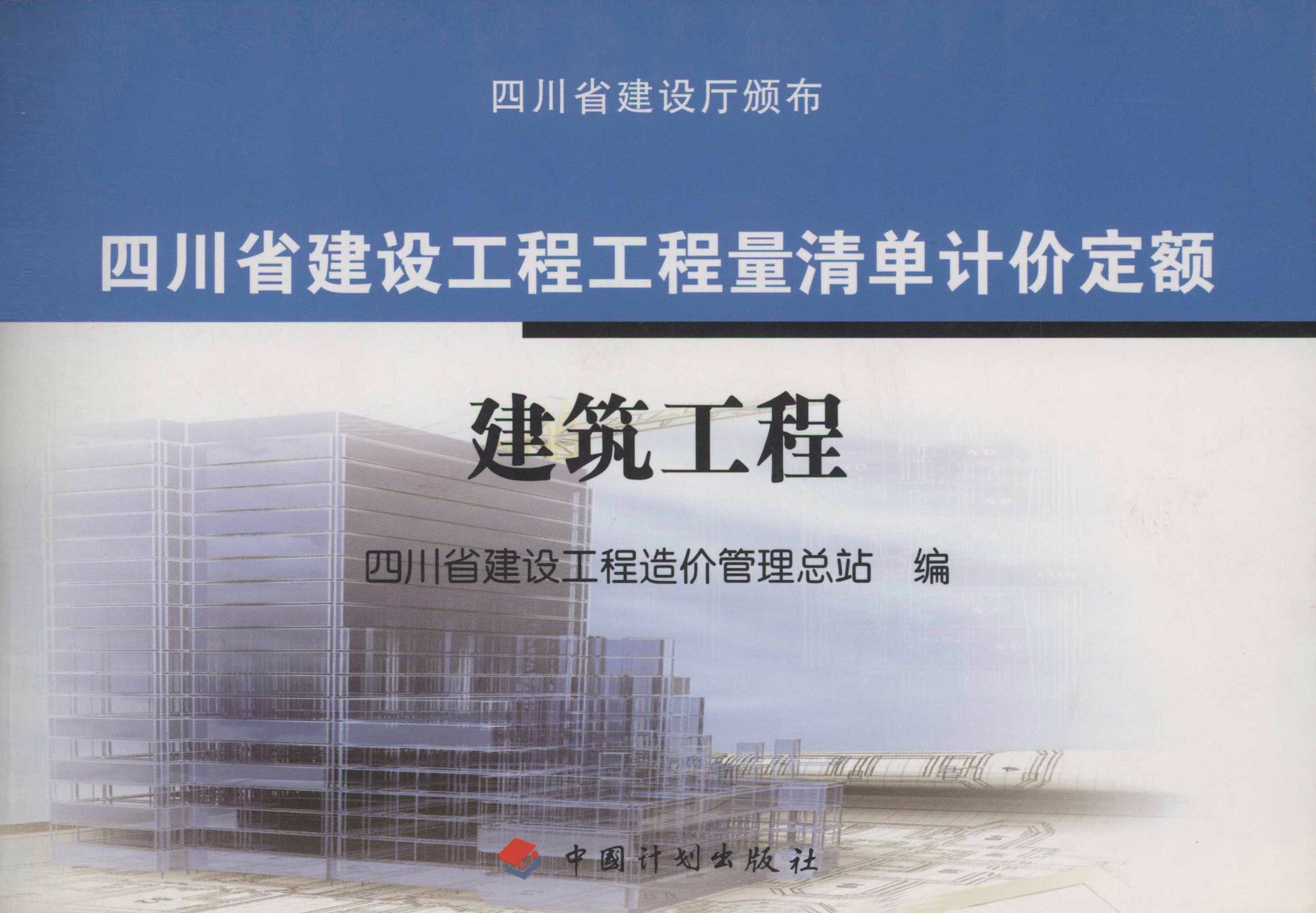 四川省建设工程工程量清单计价定额 建筑工程