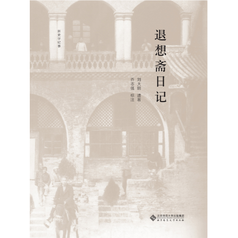 退想斋日记