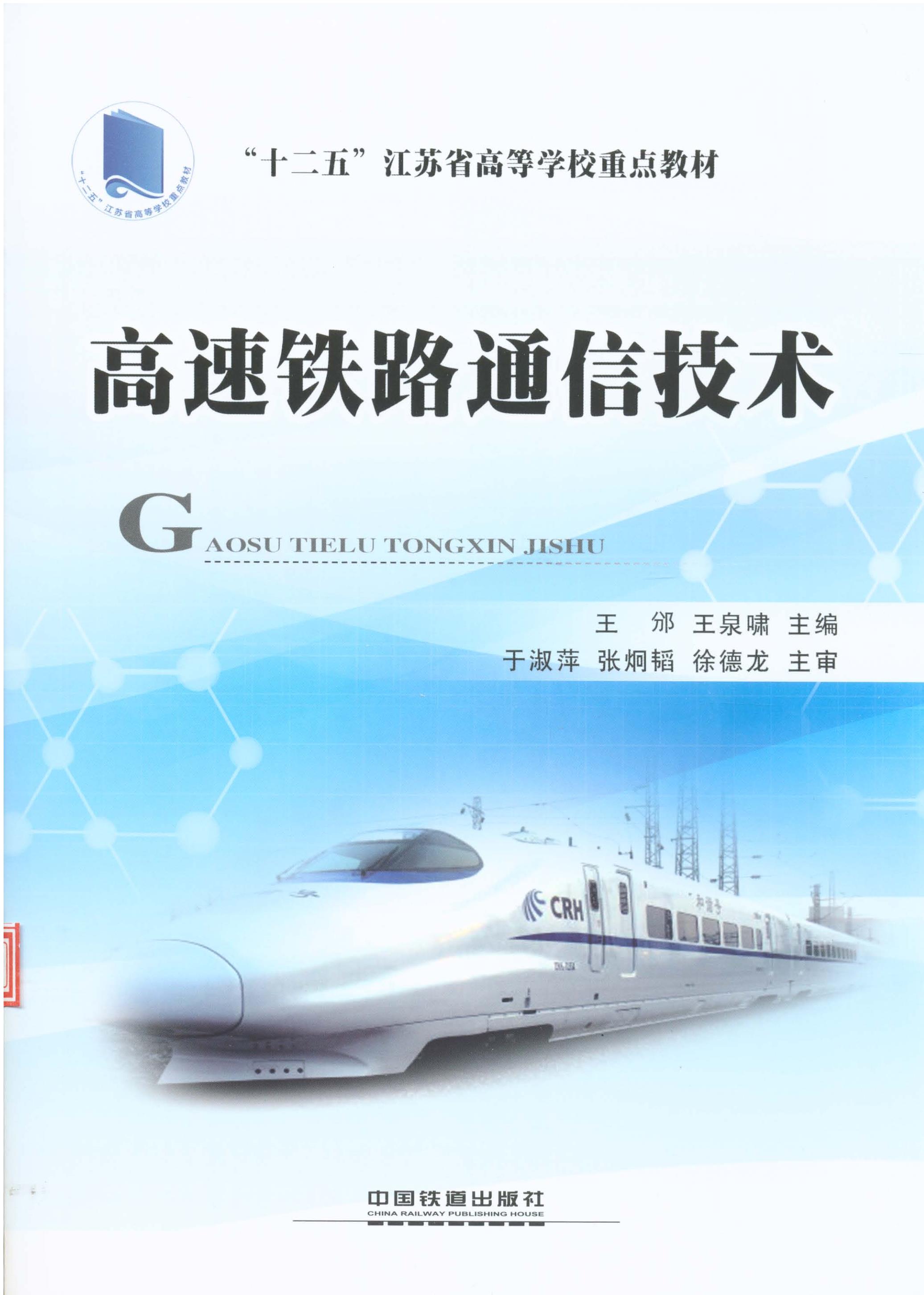 高速铁路通信技术