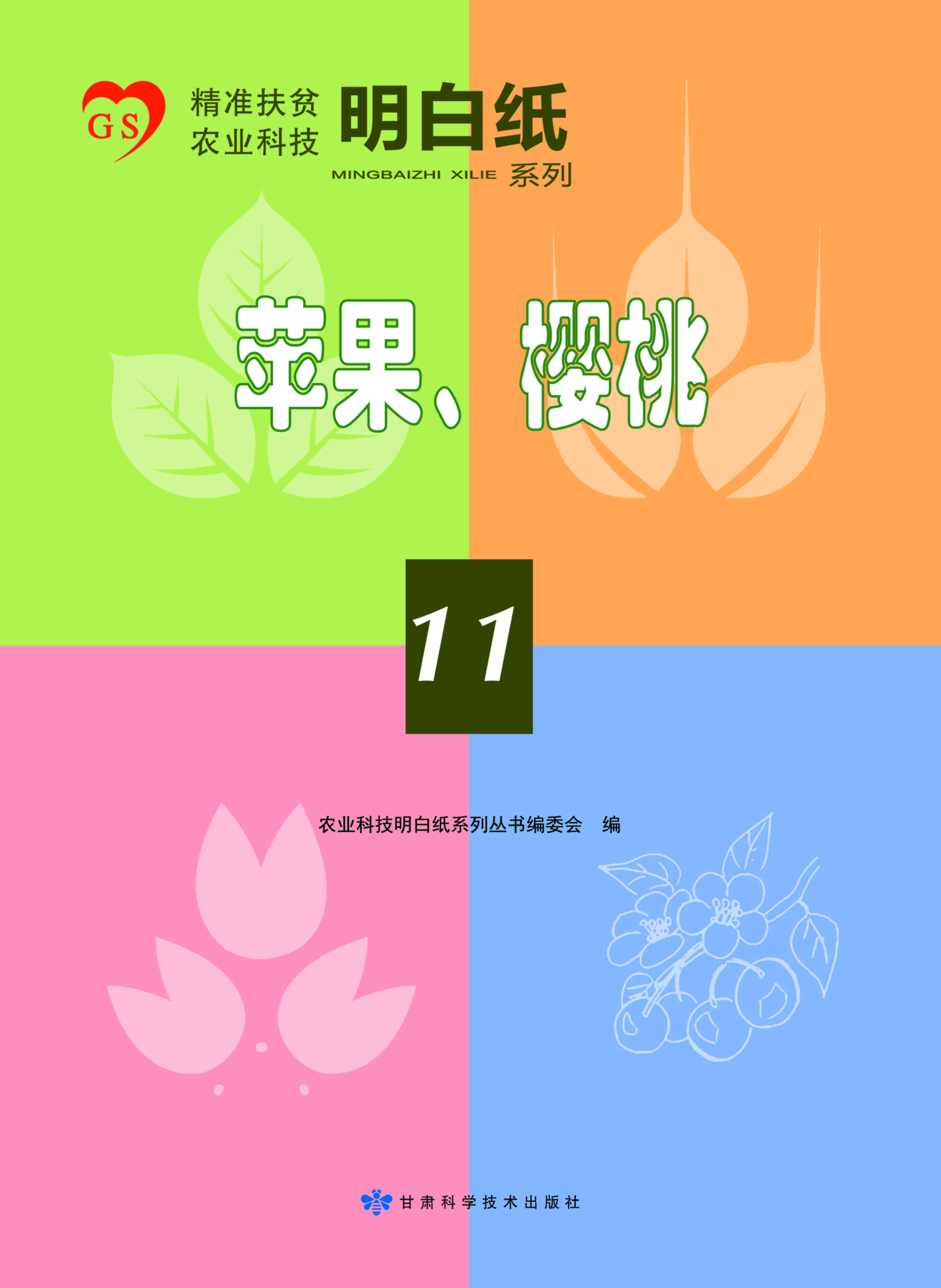 精准扶贫农业科技明白纸系列——苹果、樱桃（11）