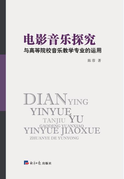 电影音乐探究与高等院校音乐教学专业的运用