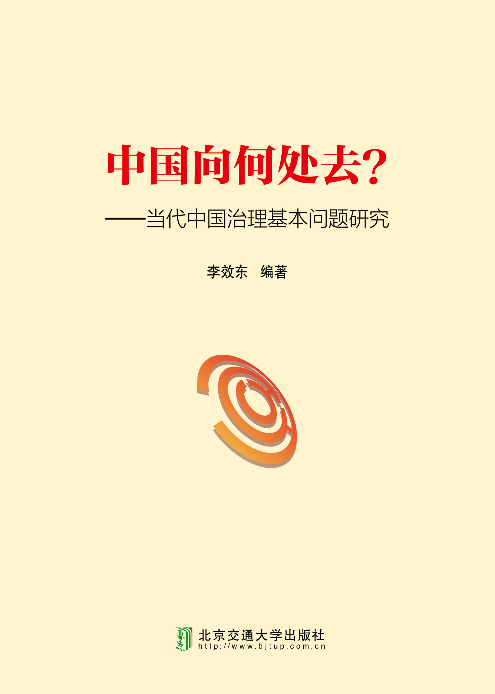 中国向何处去？——当代中国治理基本问题研讨