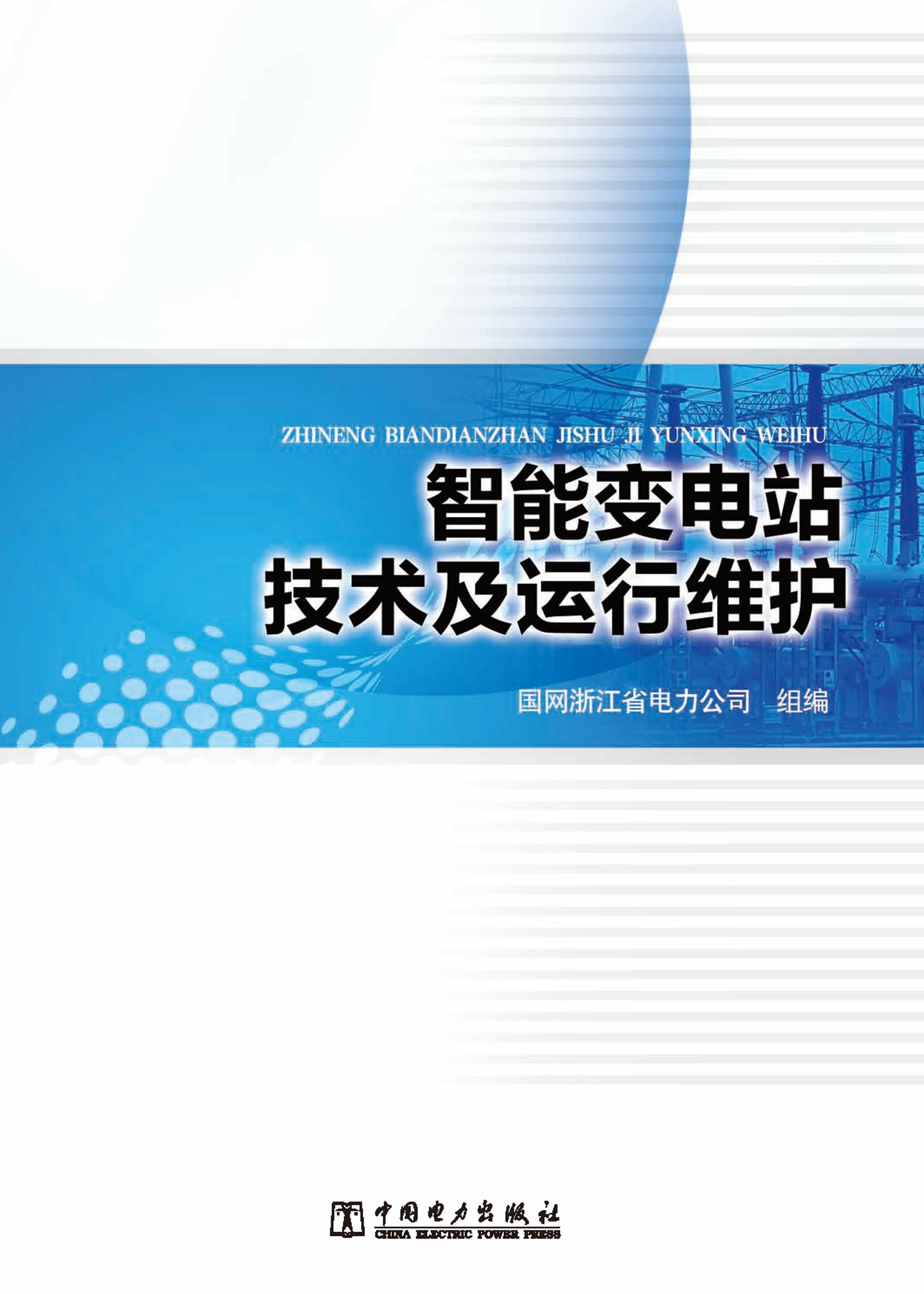 智能变电站技术及运行维护