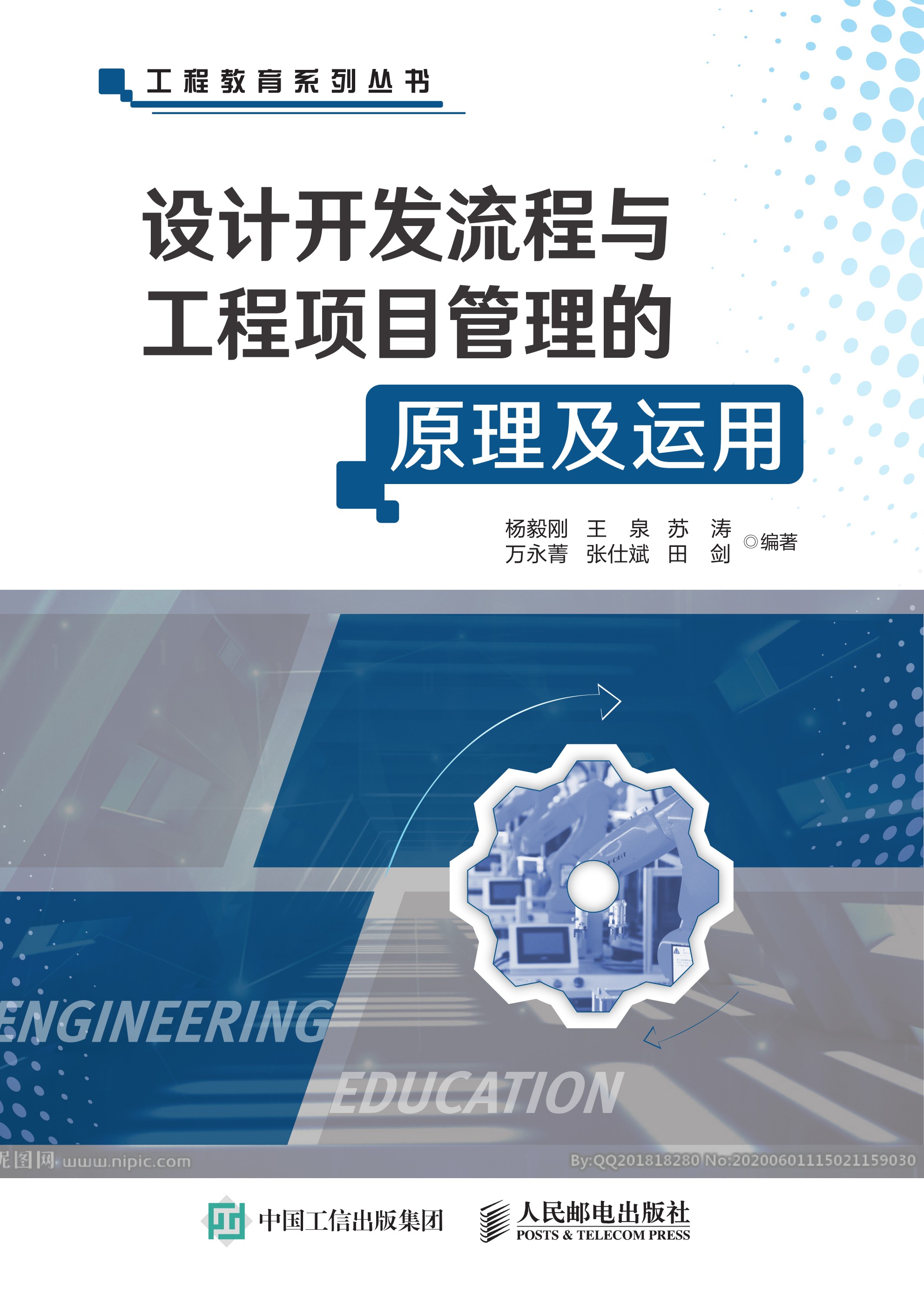 设计开发流程与工程项目管理的原理及运用