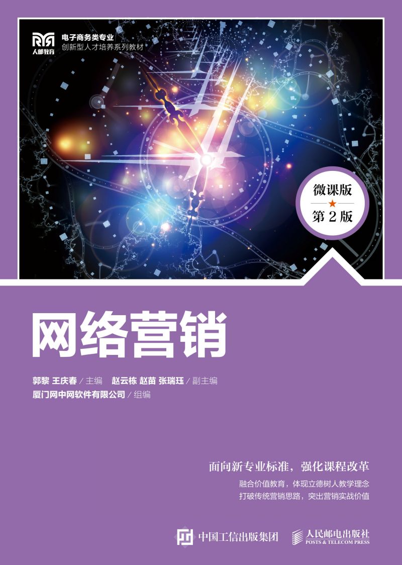 网络营销（微课版 第2版）