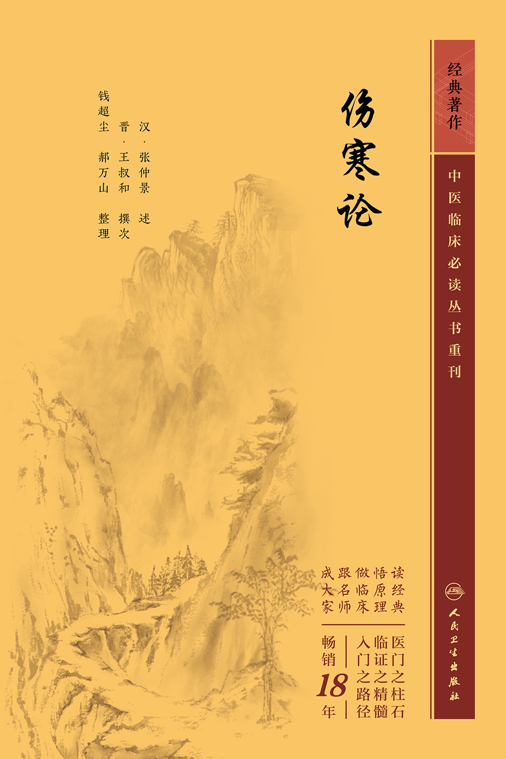 伤寒论