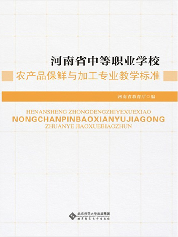 河南省中等职业学校农产品保鲜与加工专业教学标准