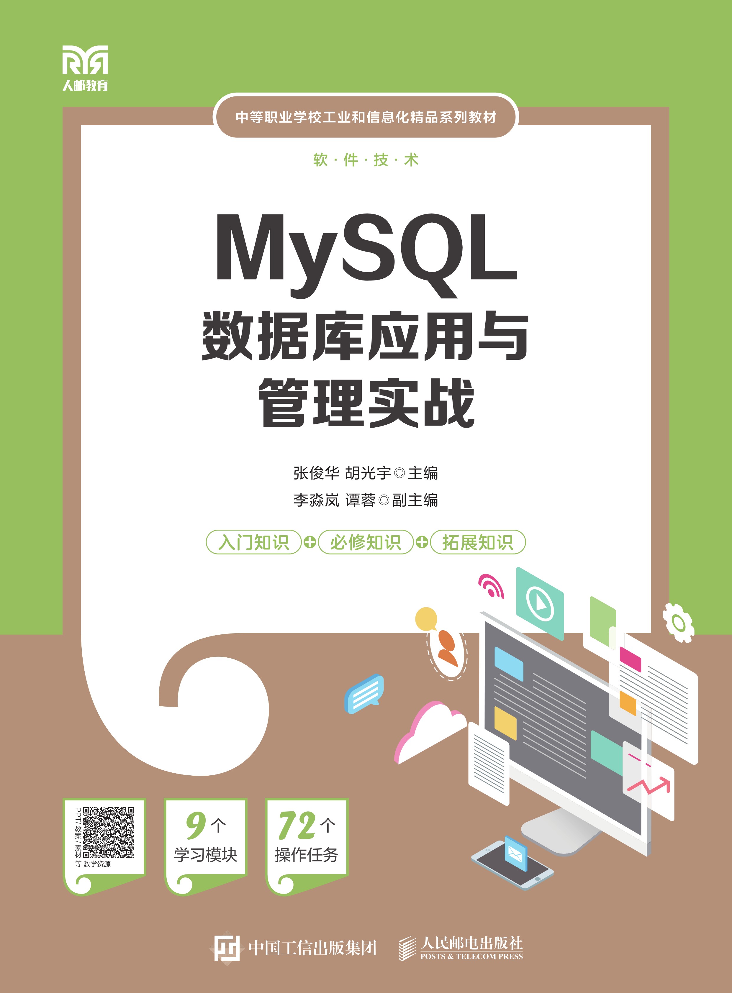 MySQL数据库应用与管理实战