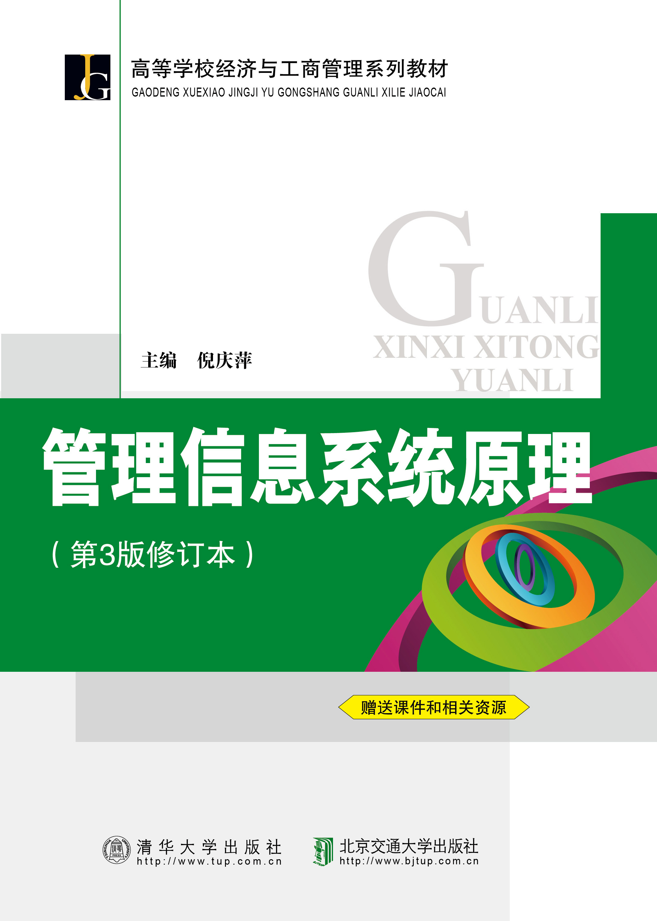 管理信息系统原理（第3版修订版）