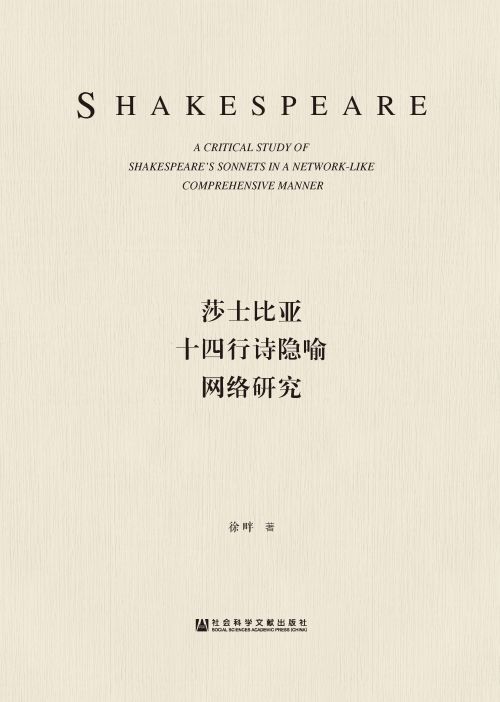 莎士比亚十四行诗隐喻网络研究