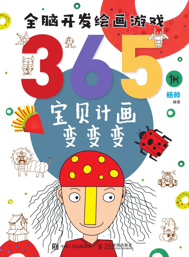 全脑开发绘画游戏365例 宝贝计画变变变