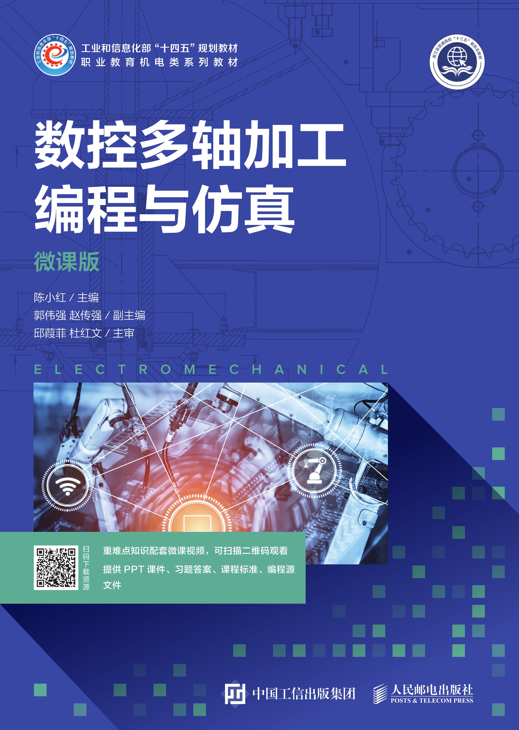 数控多轴加工编程与仿真（微课版）