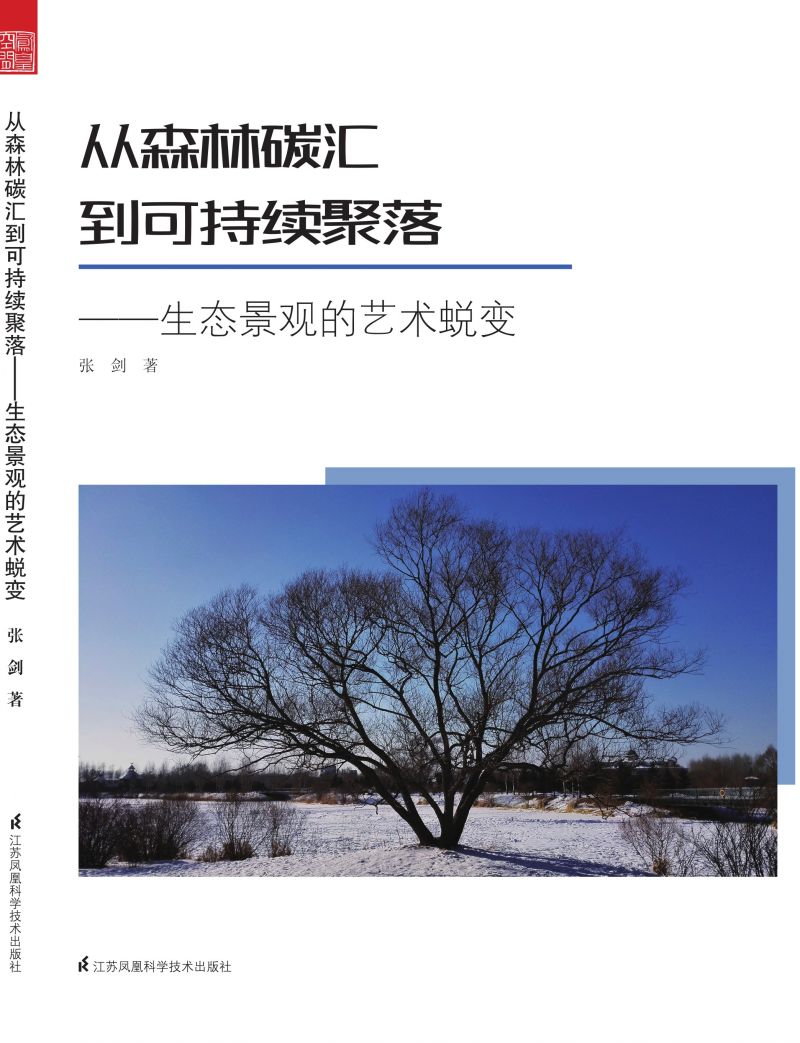 从森林碳汇到可持续聚落——生态景观的艺术蜕变