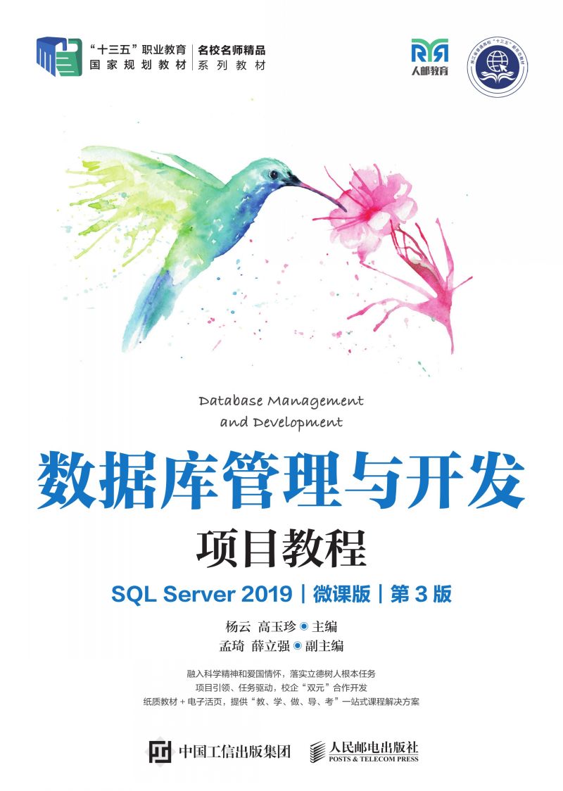 数据库管理与开发项目教程（SQL Server 2019） （微课版）（第3版）