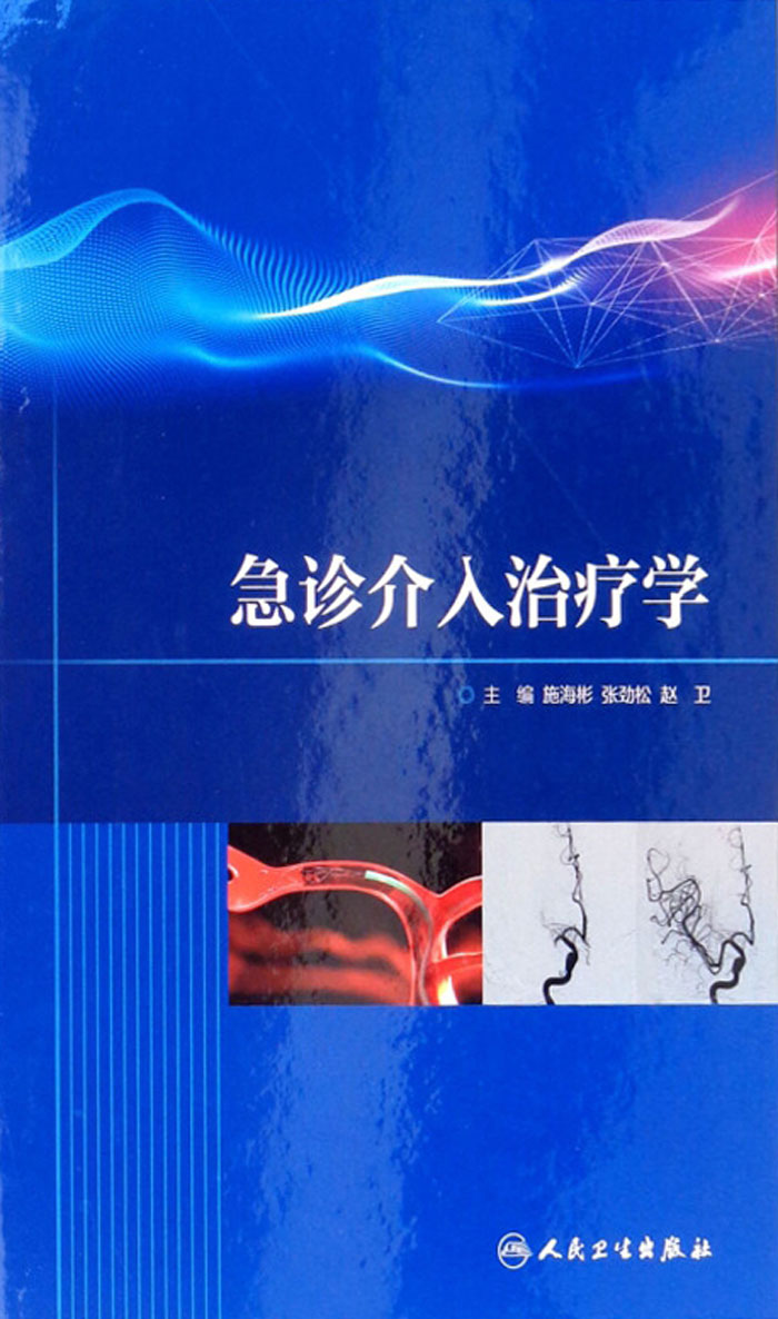 急诊介入治疗学
