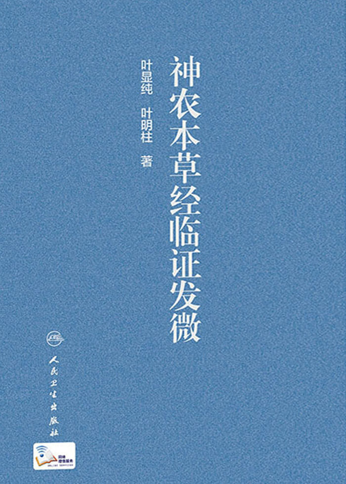 神农本草经临证发微