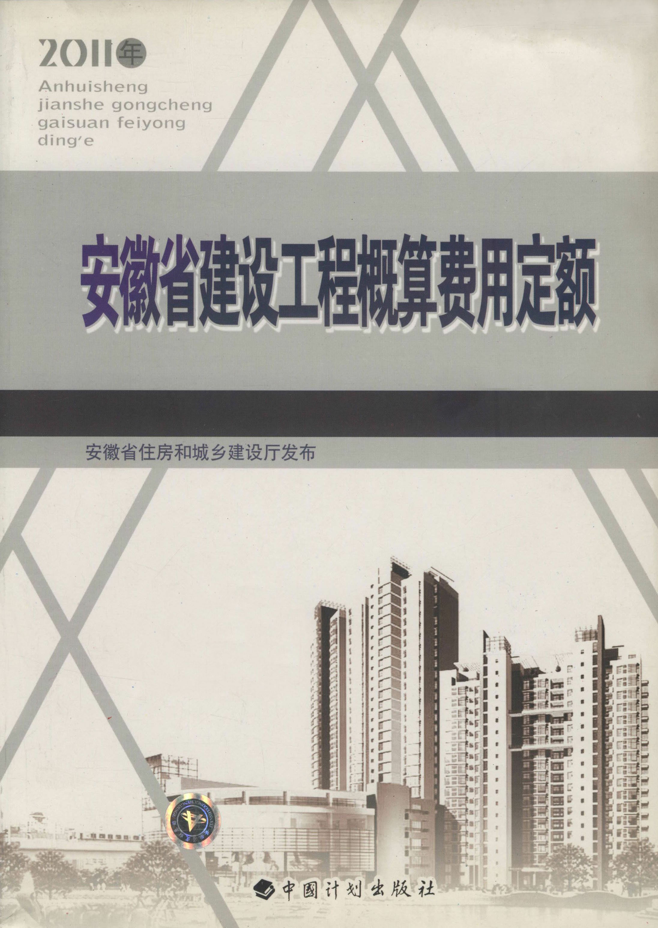 安徽省建设工程概算费用定额