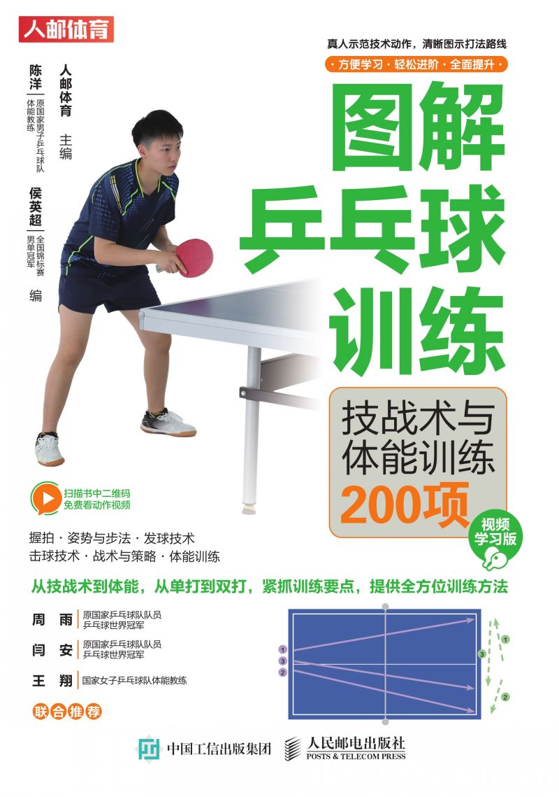 图解乒乓球训练：技战术与体能训练200项（视频学习版）