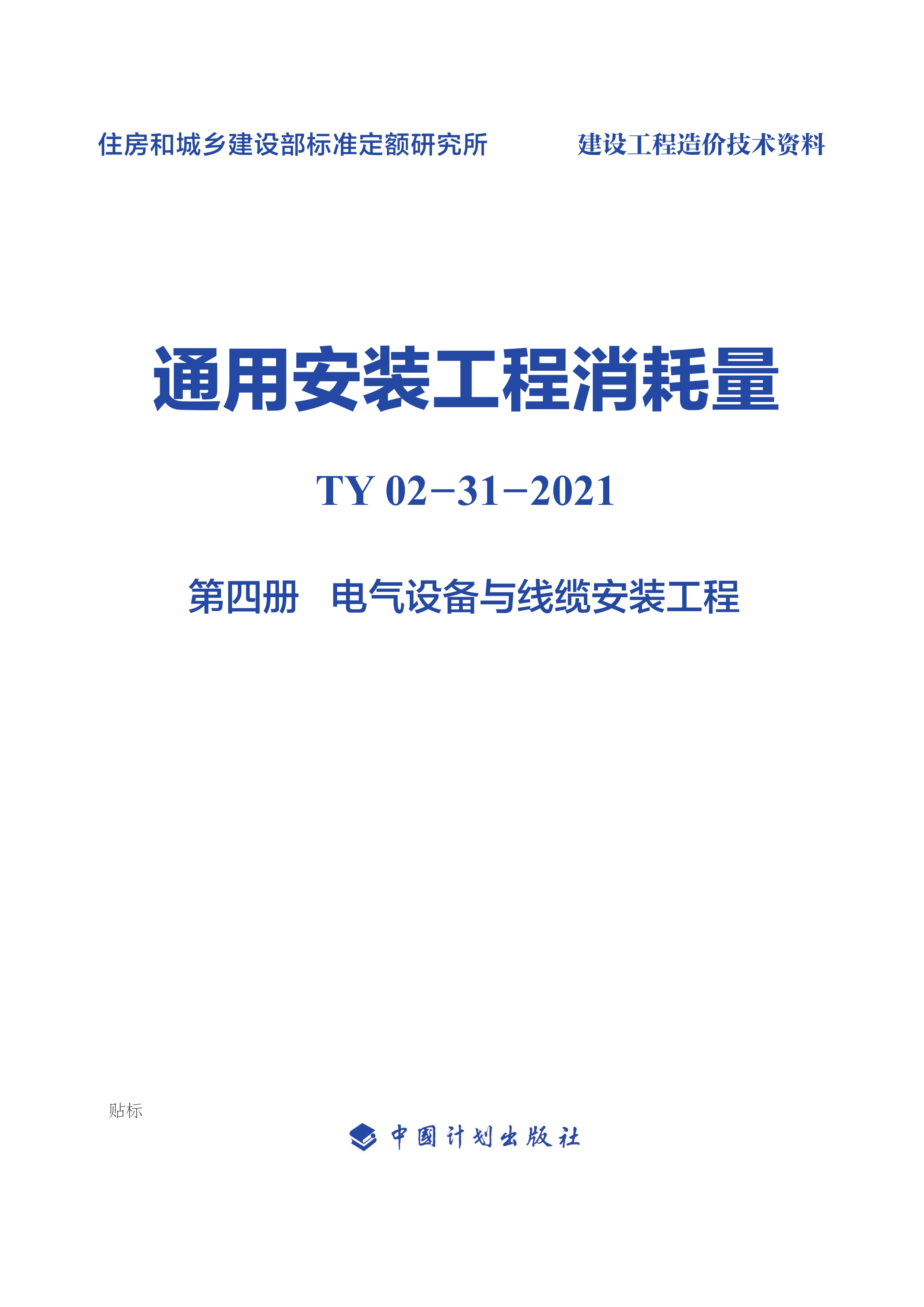 通用安装工程消耗量：TY 02-31-2021.第四册.电气设备与线缆安装工程