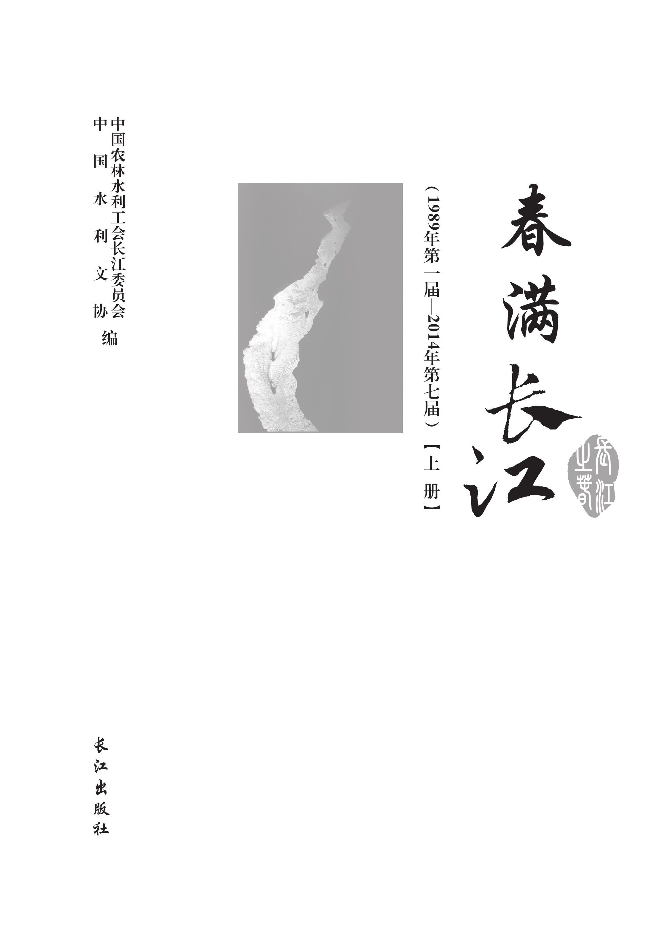 春满长江：“长江之春”艺术节优秀文学作品选：1989年第一届～2014年第七届 上册