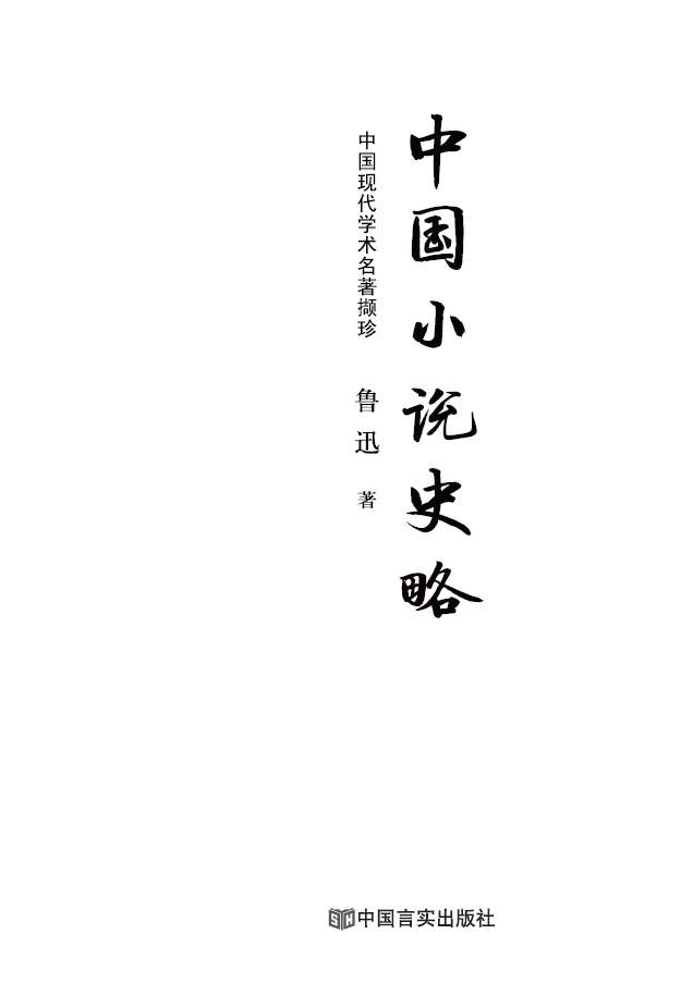 中国小说史略