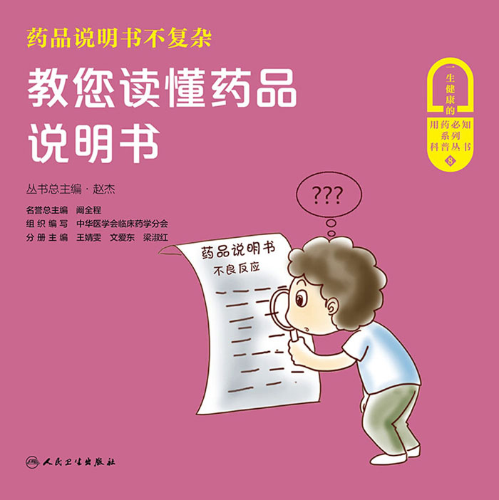 药品说明书不复杂：教您读懂药品说明书