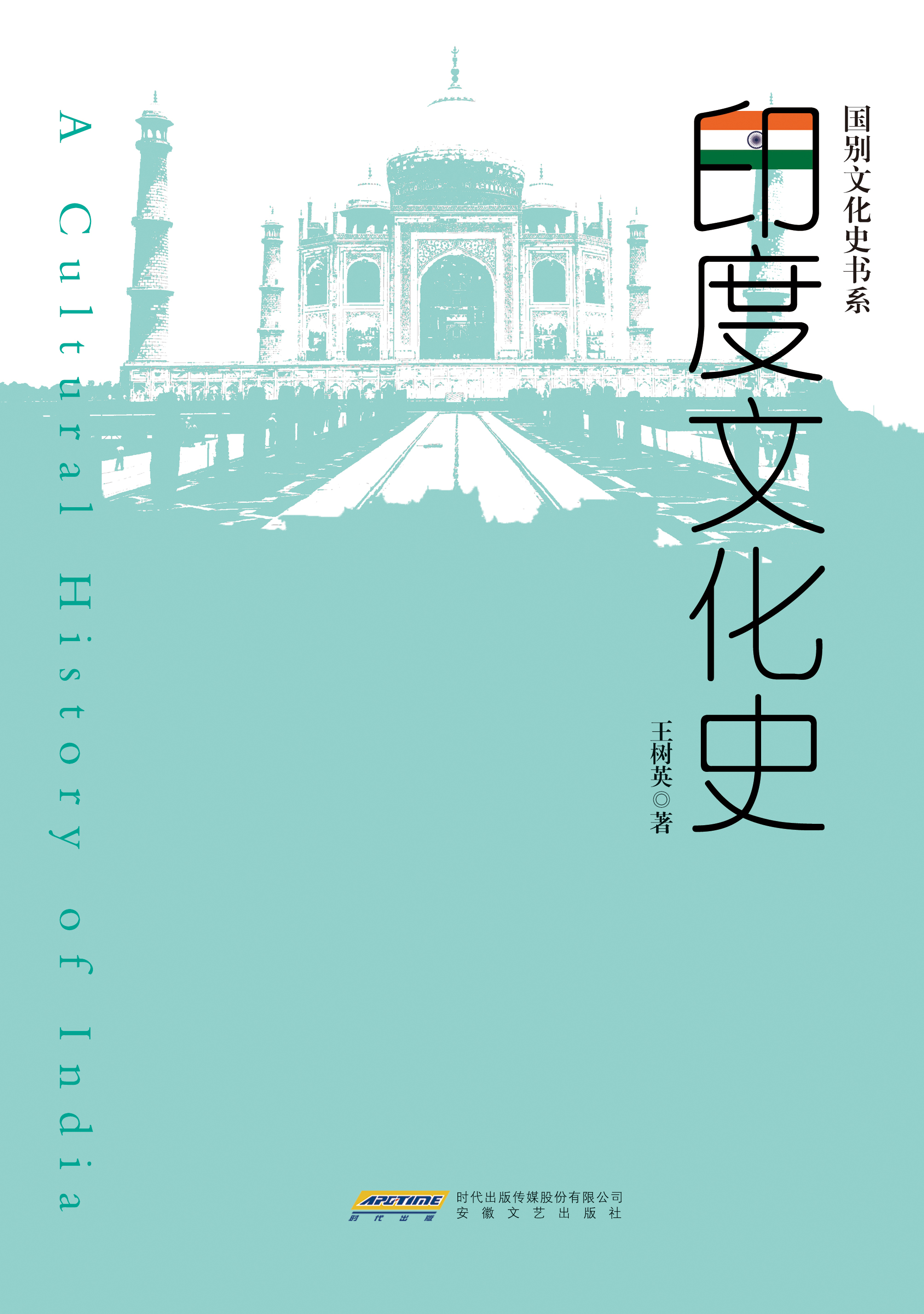 国别文化史书系印度文化史