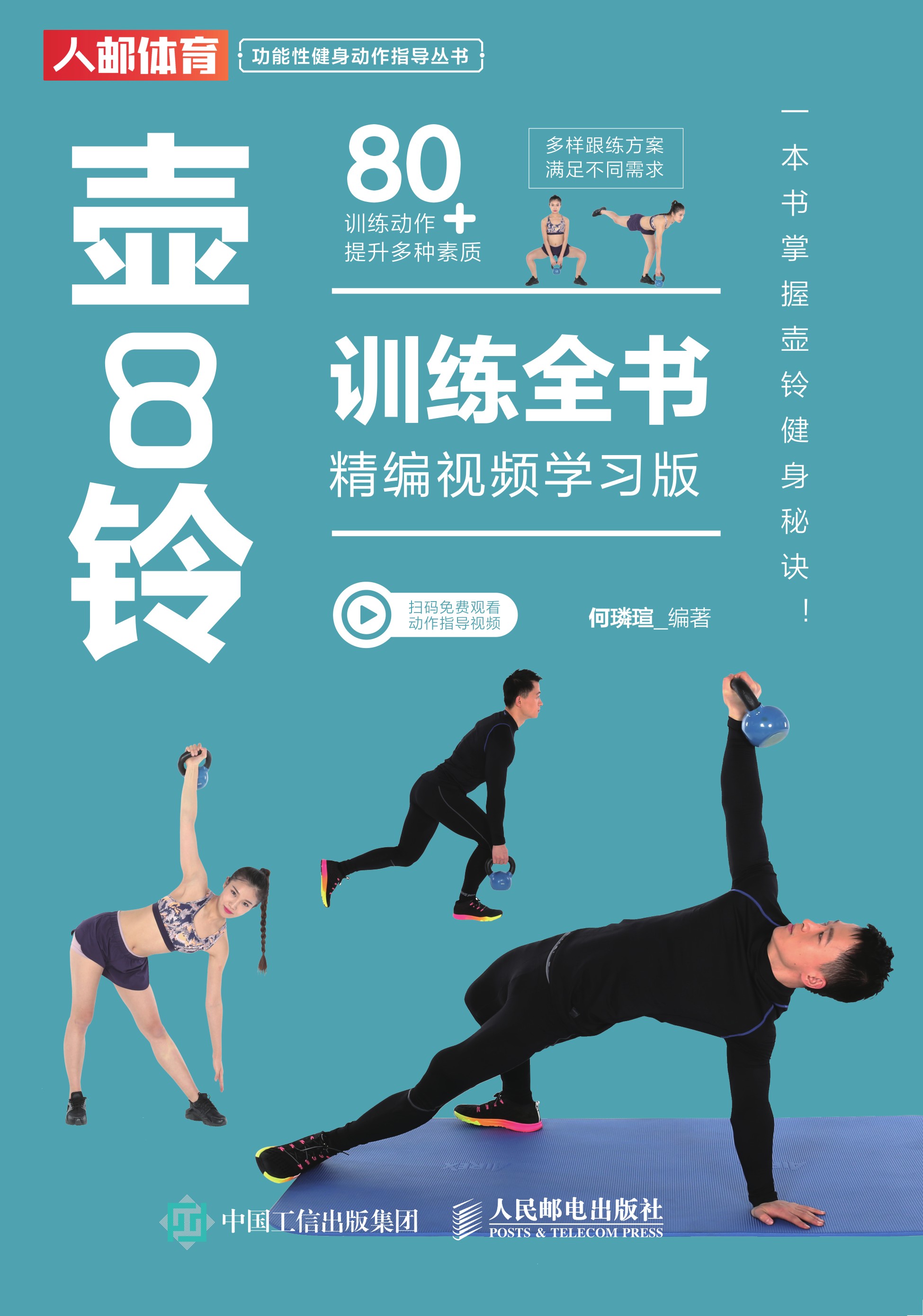 壶铃训练全书（精编视频学习版）
