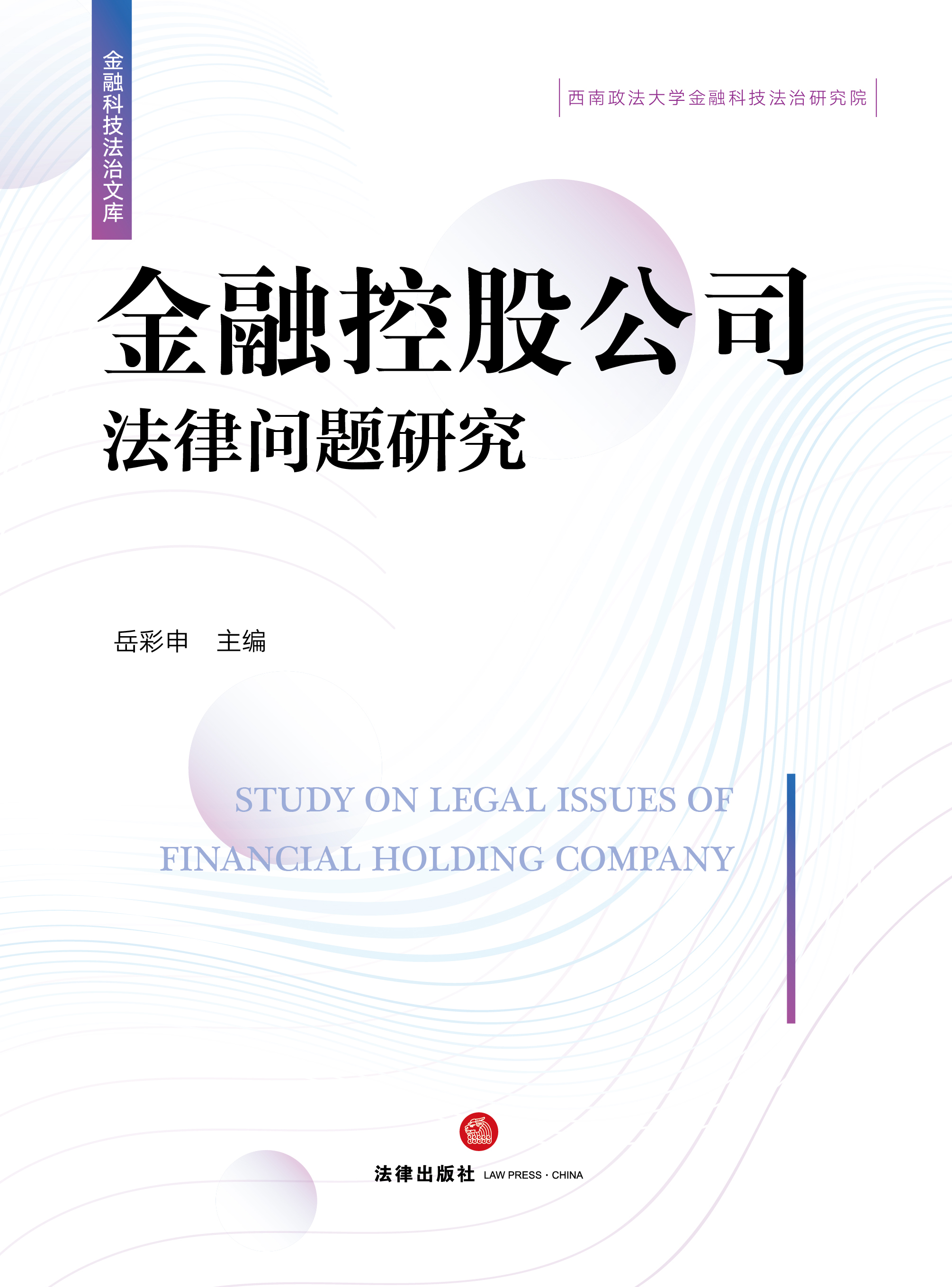 金融控股公司法律问题研究