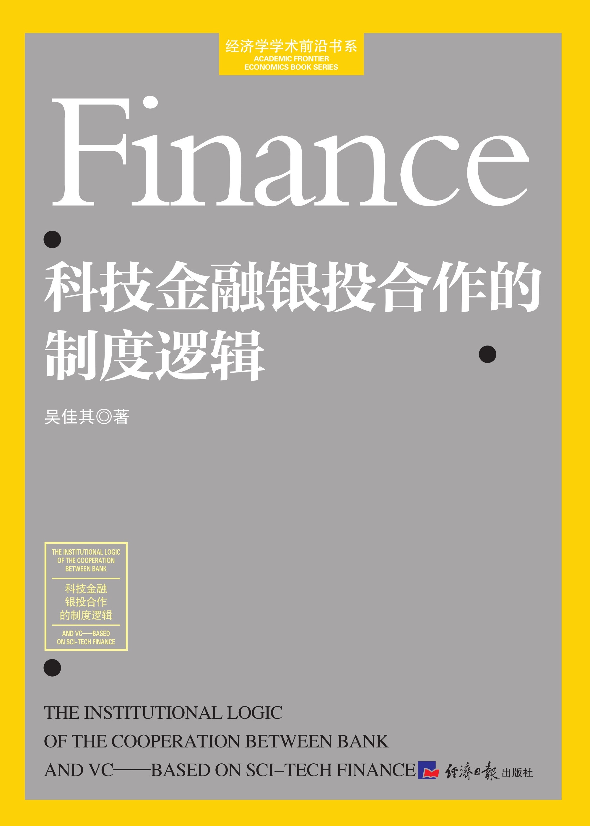 科技金融银投合作的制度逻辑