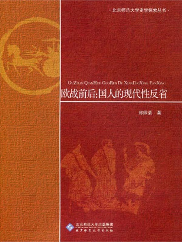 欧战前后：国人的现代性反省