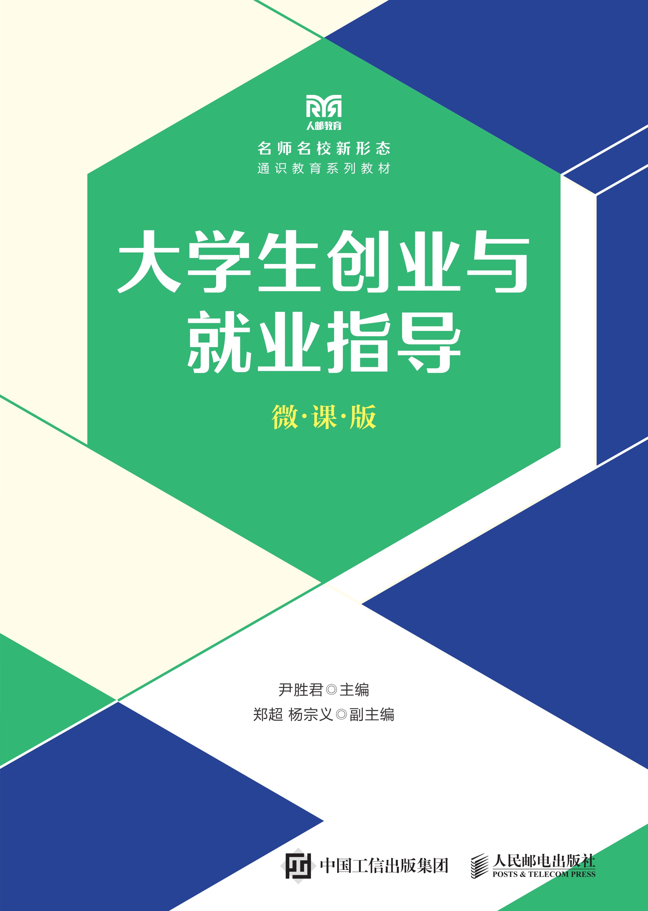 大学生创业与就业指导（微课版）