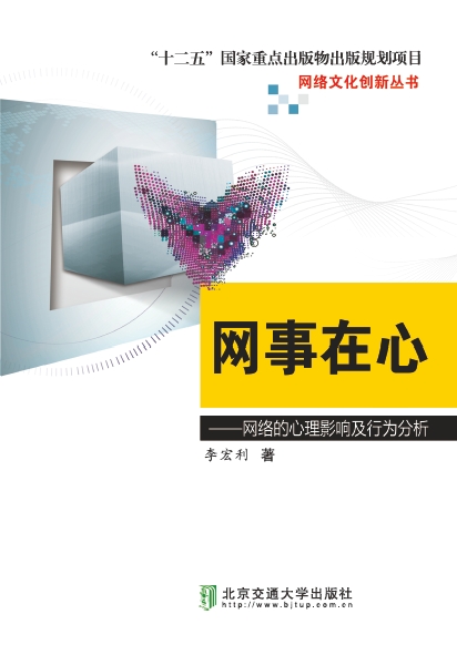 网事在心——网络的心理影响及行为分析