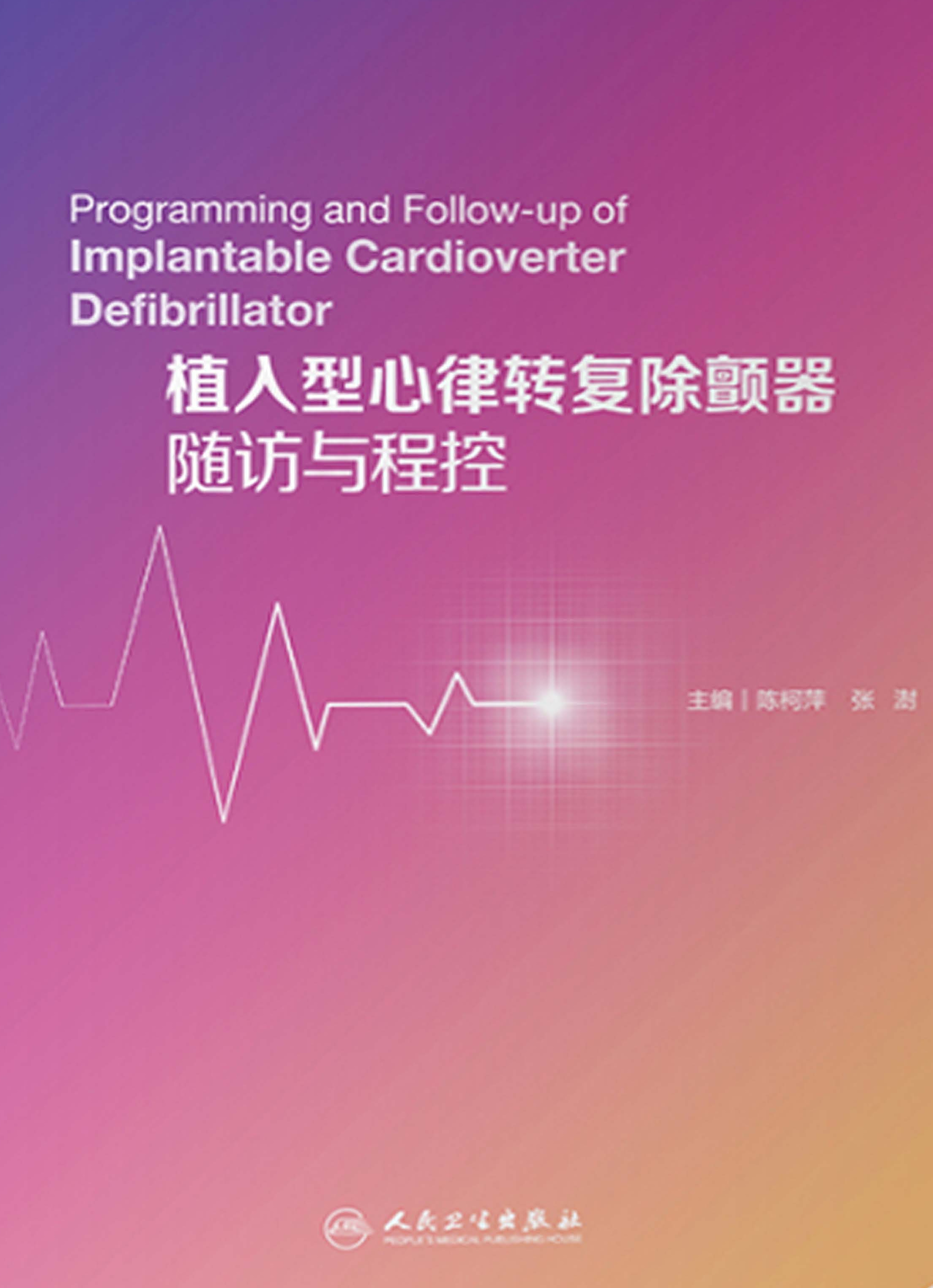 植入型心律转复除颤器随访与程控