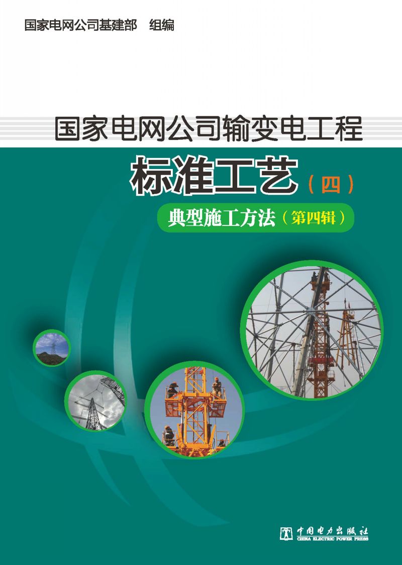 国家电网公司输变电工程标准工艺4·典型施工方法·第4辑