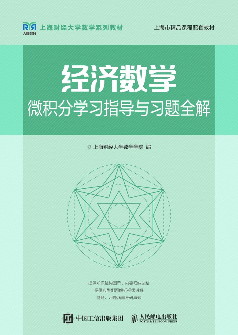 经济数学——微积分学习指导与习题全解