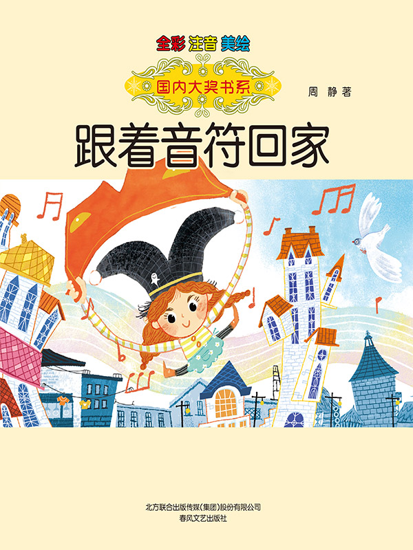 国内大奖书系·跟着音符回家