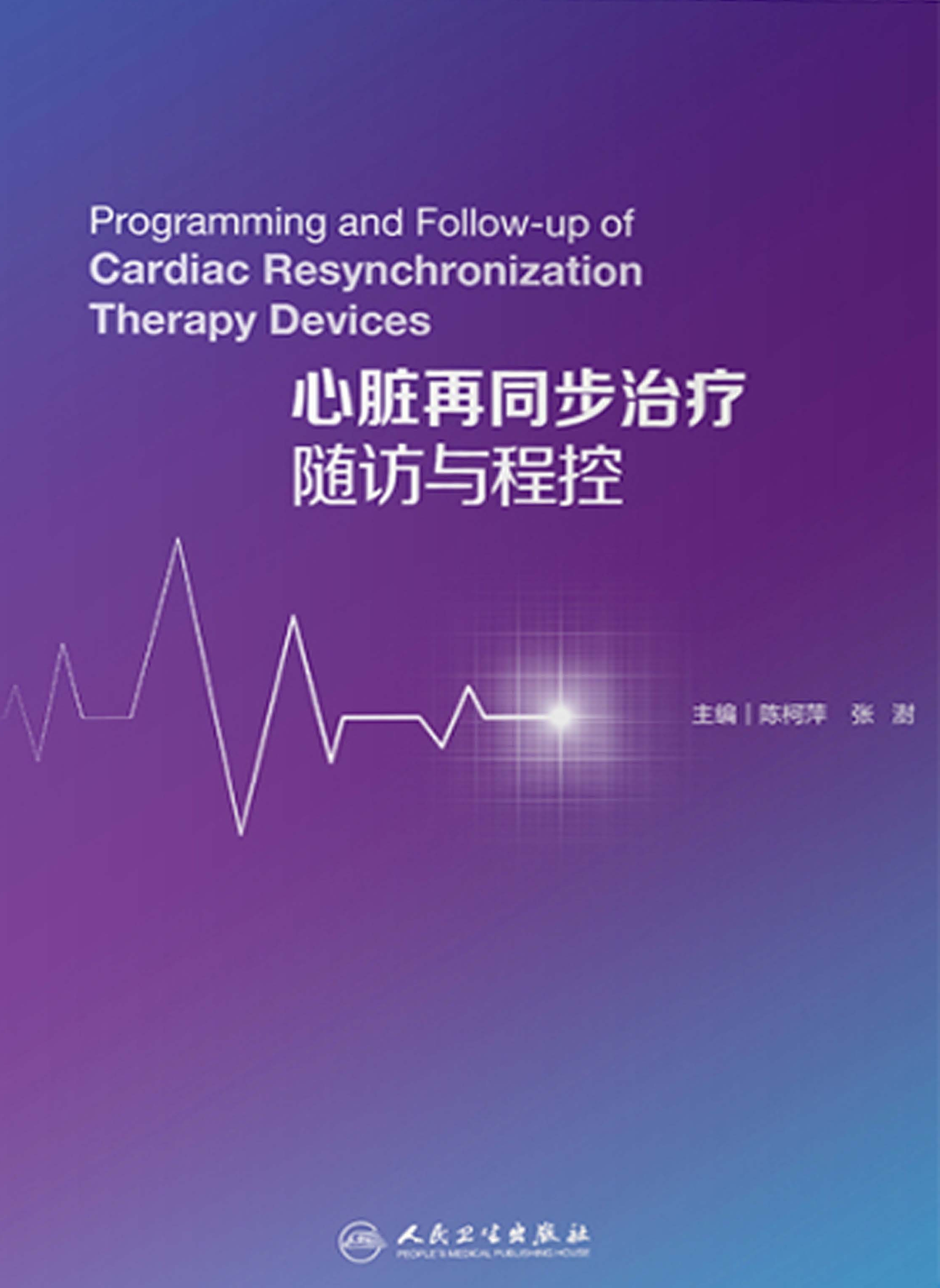 心脏再同步治疗随访与程控