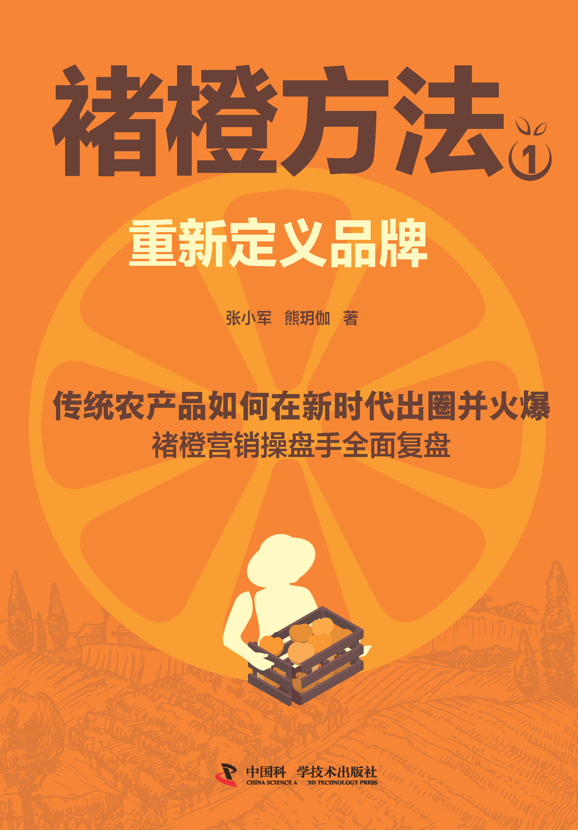 褚橙方法1.，重新定义品牌