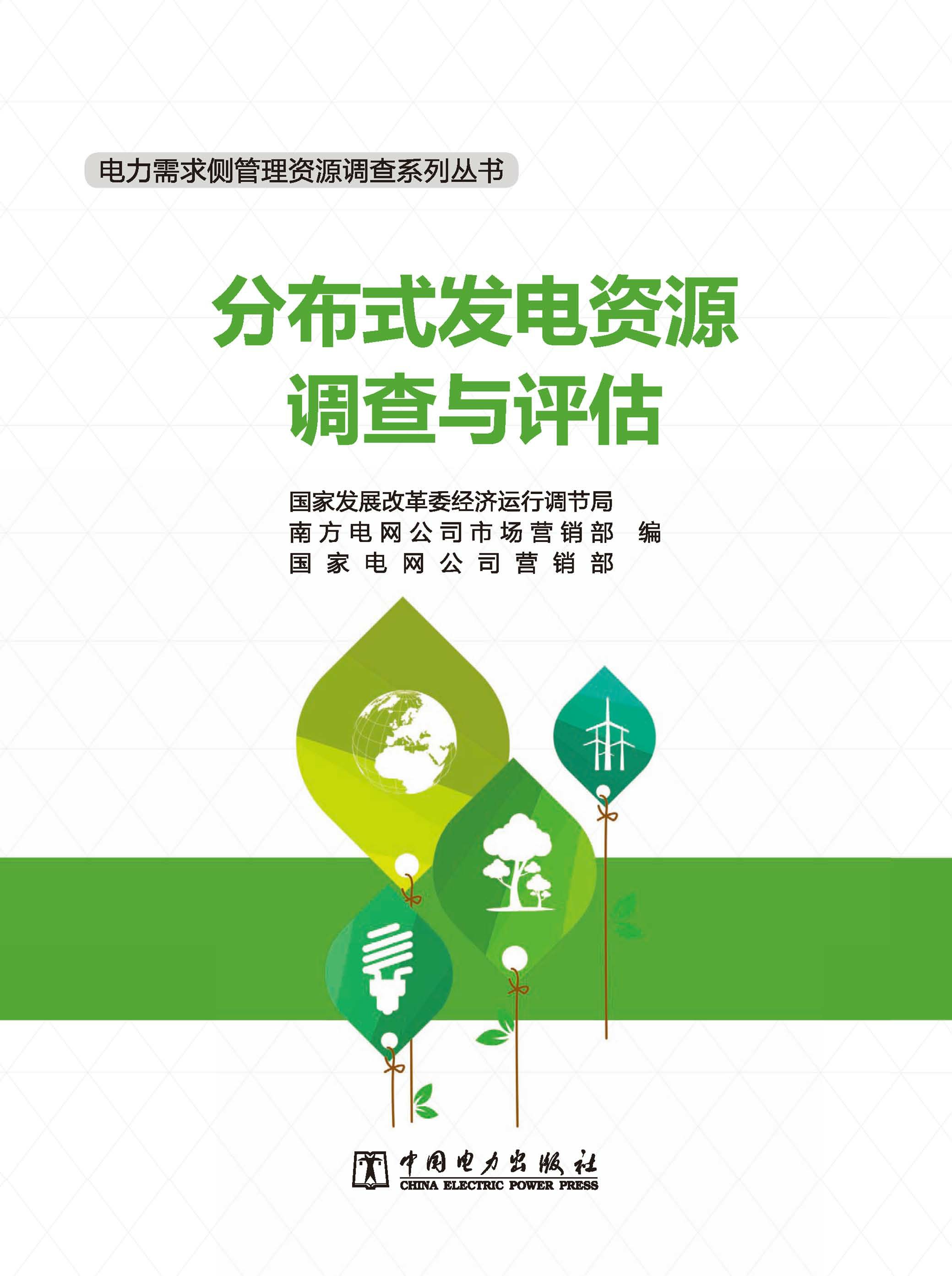 分布式发电资源调查与评估