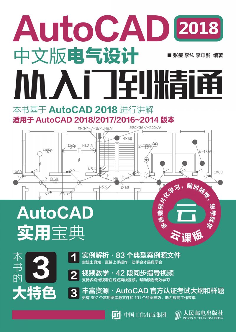 AutoCAD 2018中文版电气设计从入门到精通